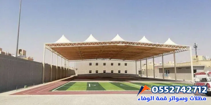 مظلات مدارس جدة – مؤسسة قمة الوفاء | تركيب، تصنيع، أنواع، وضمان جودة عالية